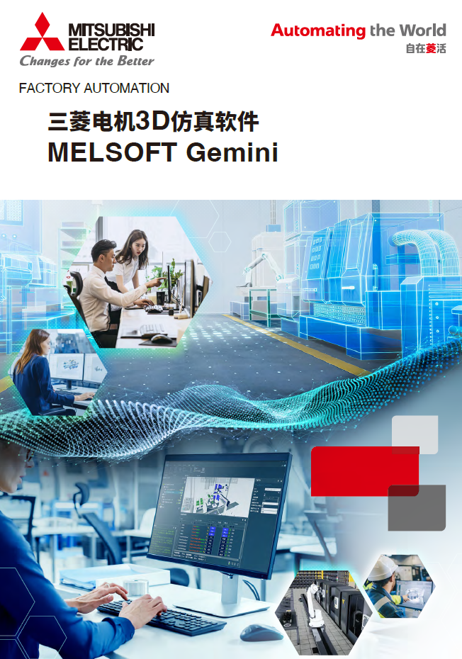 MELSOFT Gemini3D仿真软件
